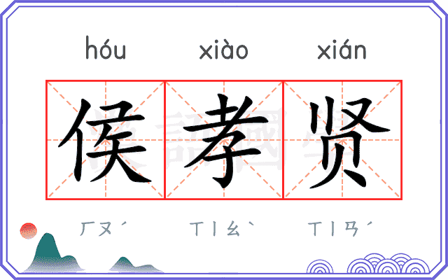 侯孝贤