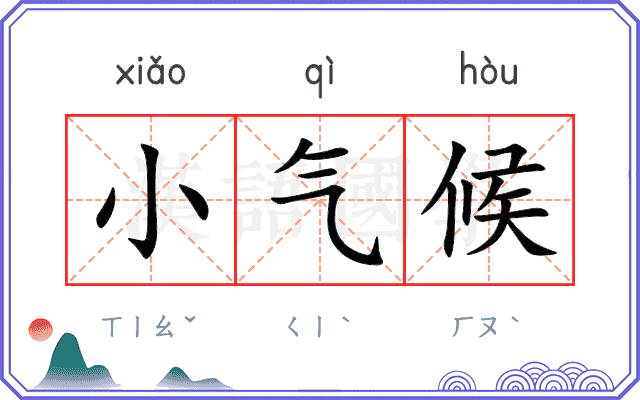 小气候