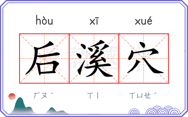 后溪穴