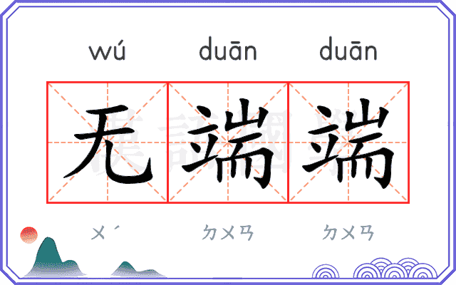 无端端