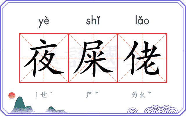 夜屎佬