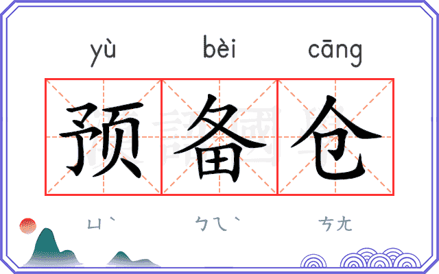 预备仓