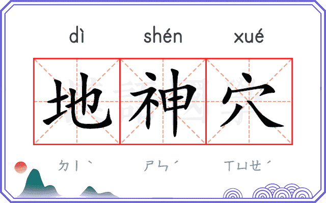 地神穴