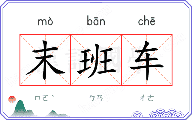 末班车