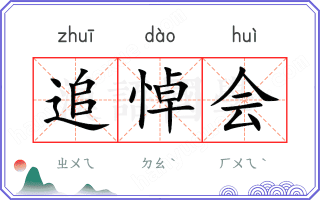 追悼会