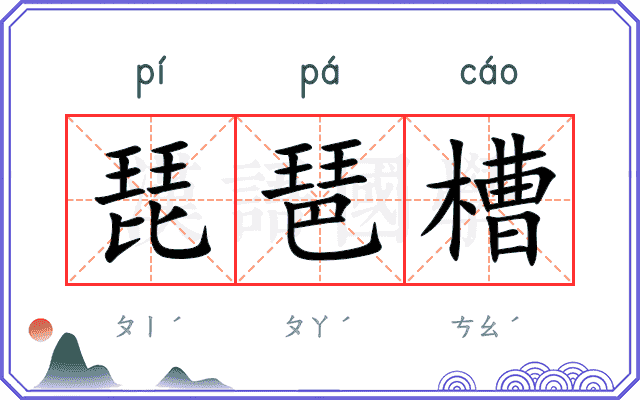 琵琶槽