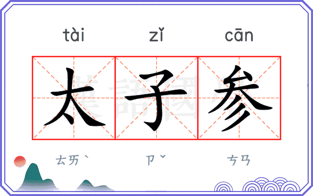 太子参