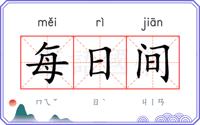 每日间