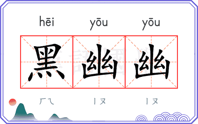 黑幽幽