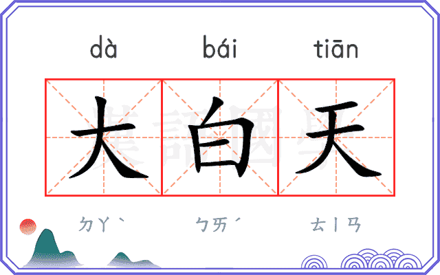 大白天