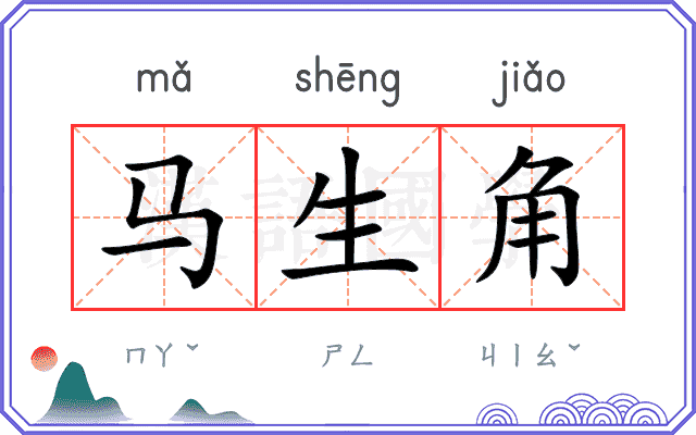 马生角