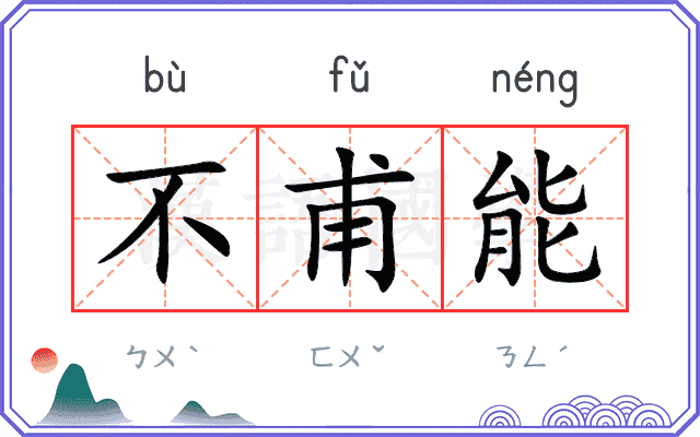 不甫能