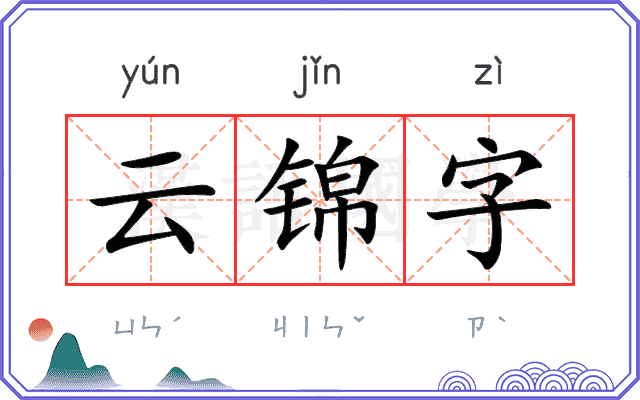 云锦字