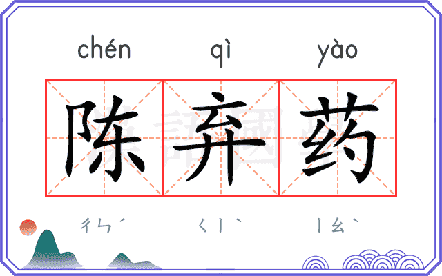 陈弃药