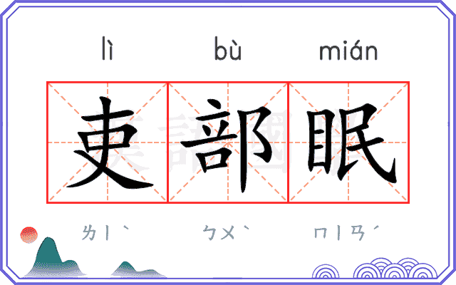 吏部眠