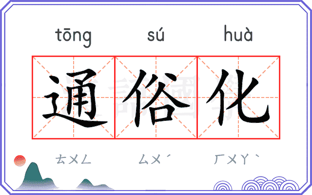 通俗化