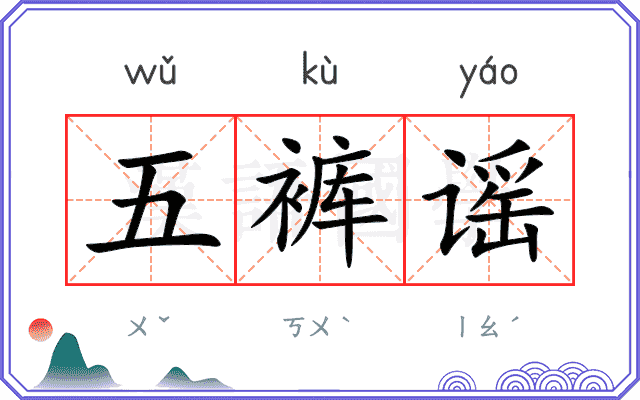 五裤谣
