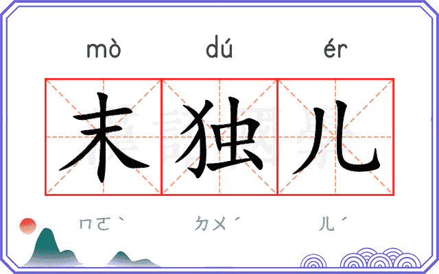 末独儿