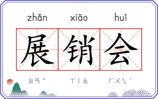 展销会