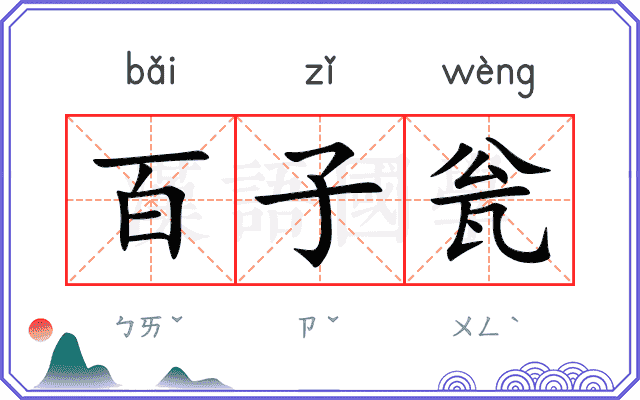 百子瓮