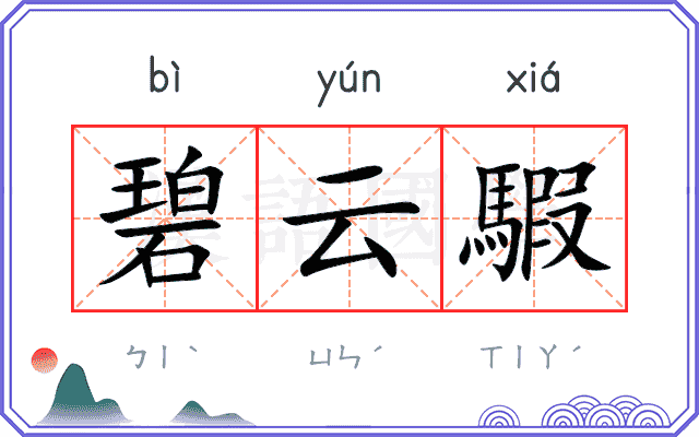 碧云騢