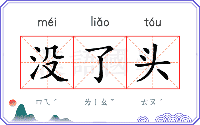 没了头