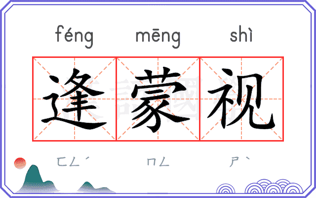 逢蒙视