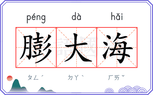 膨大海
