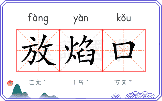 放焰口