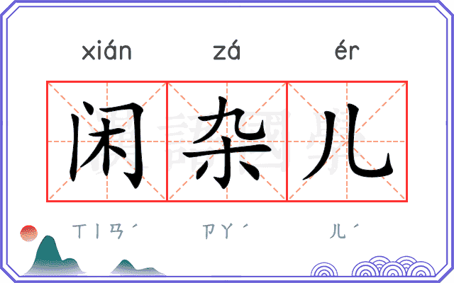 闲杂儿
