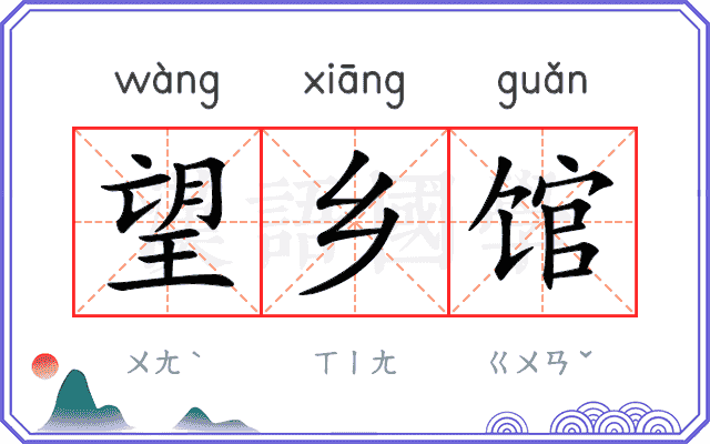 望乡馆
