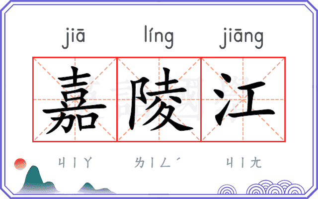 嘉陵江