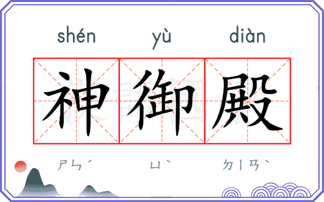 神御殿