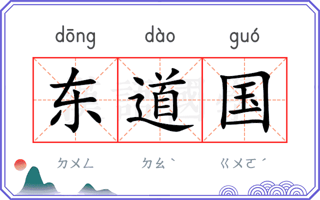 东道国