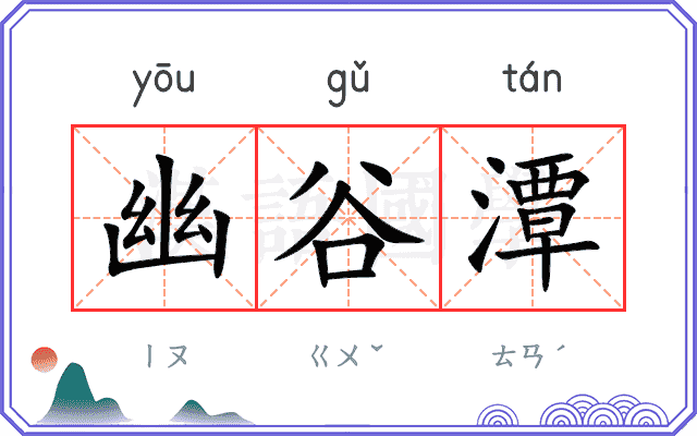 幽谷潭