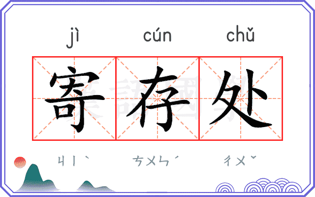 寄存处