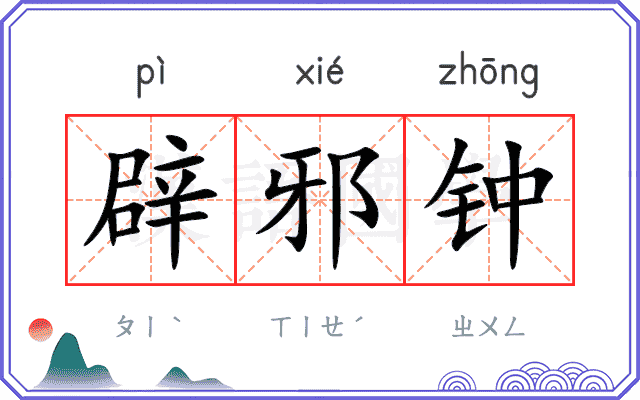 辟邪钟