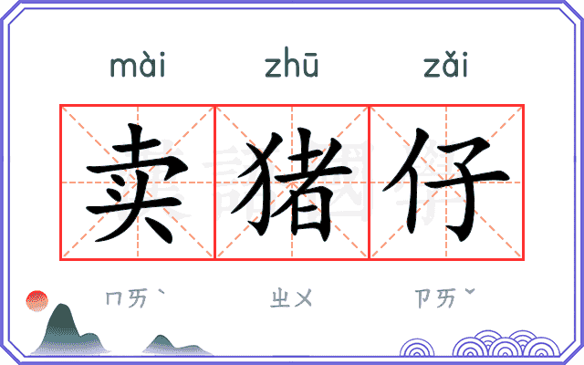卖猪仔