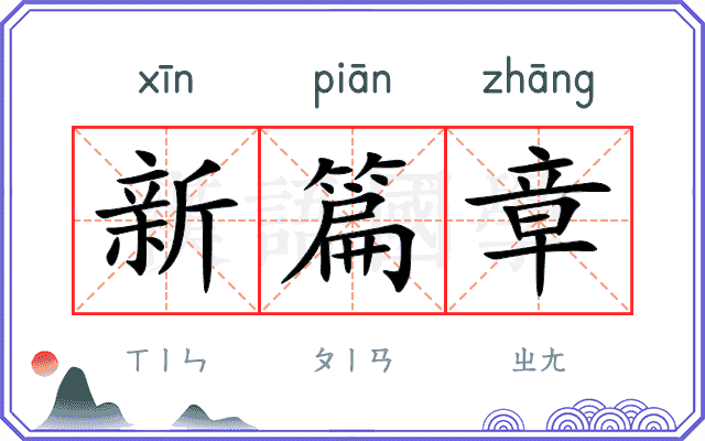 新篇章