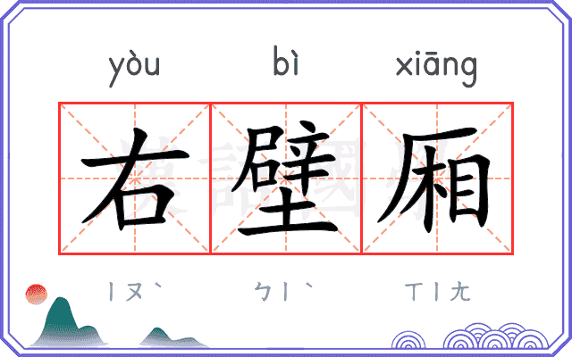 右壁厢