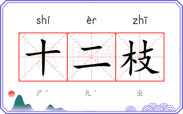 十二枝