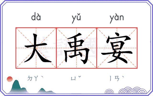 大禹宴