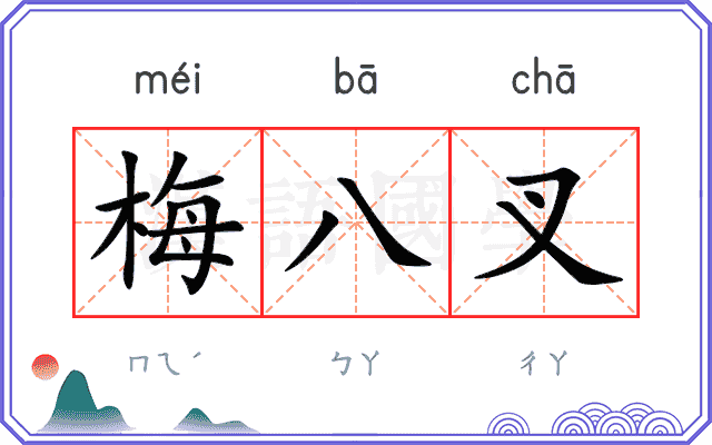梅八叉