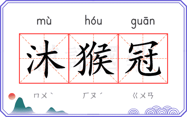 沐猴冠