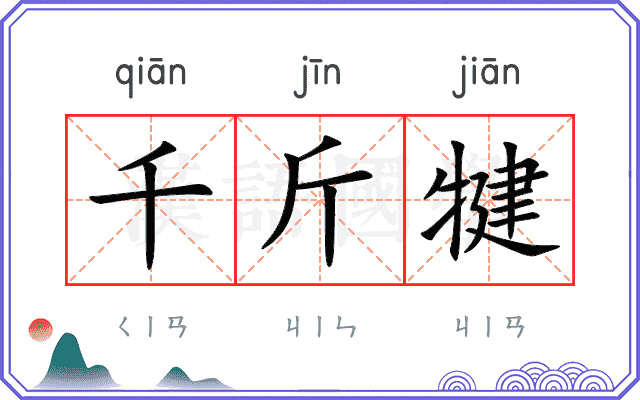 千斤犍