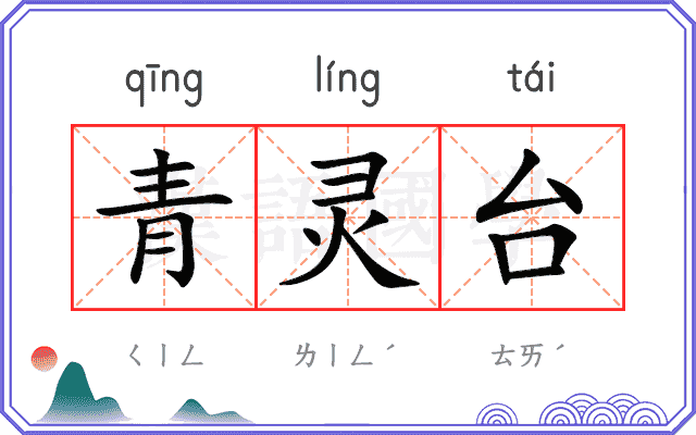 青灵台