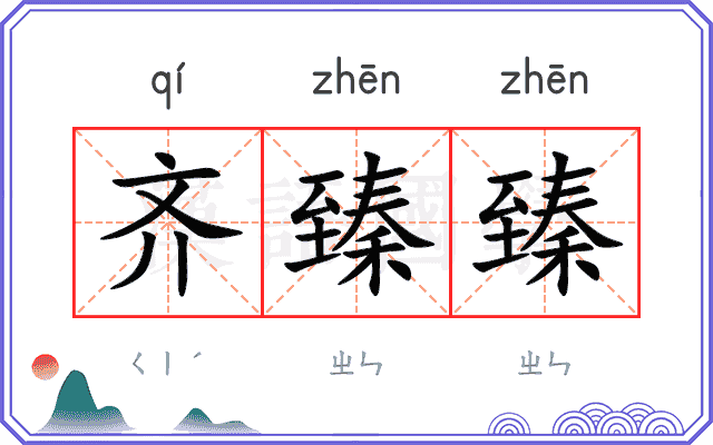 齐臻臻