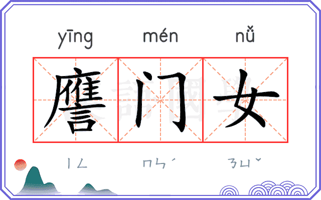 譍门女