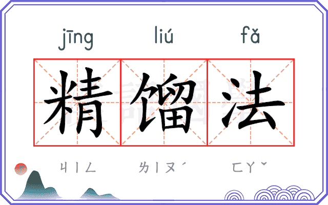 精馏法