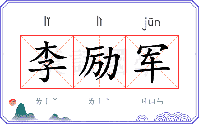 李励军